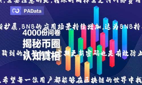 
  在TP钱包中购买BNB的详细指南/ 

关键词
 guanjianci TP钱包, 购买BNB, 数字货币, 加密货币交易, 钱包使用技巧/guanjianci 

引言
随着区块链技术的不断发展，数字货币市场也迎来了前所未有的繁荣。而在这些数字货币中，BNB（币安币）由于其强大的功能和在币安生态系统中的重要地位，受到了越来越多用户的青睐。对于新手用户来说，如何在TP钱包中购买BNB可能是一个相对陌生的领域。本文将为您详细介绍在TP钱包中购买BNB的整个过程，以及一些常见问题的解答，帮助您顺利进入数字货币的世界。

第一步：了解TP钱包
TP钱包（TokenPocket Wallet）是一款流行的数字货币钱包，以其安全性、使用便捷性以及对多种公链的支持而受到用户的喜爱。TP钱包支持以太坊、EOS等多个区块链网络，用户可以在其中安全地存储、管理和交易各种数字资产。在选择TP钱包进行BNB购买之前，用户需要先下载并安装该手机应用，同时进行基本的注册和账户设置。

第二步：创建TP钱包
在应用商店找到TP钱包并下载安装后，打开应用，用户可以选择创建新的钱包或导入已有钱包。如果是新手用户，建议选择“创建新钱包”。系统将引导您设置一个安全的密码，并生成恢复助记词。请务必将助记词妥善保管，切勿泄露给他人，因为这将关系到您的资产安全。

第三步：充值法币到TP钱包
在TP钱包中购买BNB之前，用户需要将法币（如人民币）充值到钱包中。TP钱包支持多种充值方式，包括银行转账、第三方支付平台等。用户可以选择合适的方式进行充币。充值完成后，您将看到钱包余额更新，以确认法币到账。

第四步：选择购买BNB的方式
在TP钱包中，有几种方法可以用法币或其他数字资产购买BNB。最常用的方式是通过内置的交易所功能。在TP钱包首页，用户可以找到“交易”或“购买”选项，选择“BNB”作为目标资产，然后根据系统提示进行购买。在此过程中，用户需要选择支付方式，比如使用法币购买BNB或用现有的其他数字资产如ETH进行交易。

第五步：完成购买
根据选择的支付方式，用户需要确认支付金额并进行相关确认。如果您使用法币进行交易，系统可能会要求您完成身份验证，以遵循反洗钱（AML）法规。确认无误后，点击“购买”按钮，交易将正式进行。耐心等待交易完成，您可以在钱包内查看您的BNB余额增加。此时，您已经成功在TP钱包中购买了BNB！

第六步：存储与管理BNB
购买完成后，BNB将安全存储在您的TP钱包中。用户可以使用TP钱包提供的各项功能如转账、交易以及投资等，进行更深入的数字资产管理。同时，建议用户定期备份钱包，并及时更新TP钱包版本，以确保资产安全及获得最新功能。

常见问题解答

1. 在TP钱包中购买BNB需要支付手续费吗？
在TP钱包中进行BNB购买时，确实存在一定的手续费。这些费用通常包括交易平台收取的交易费以及网络费用两部分。交易费是由TP钱包或第三方交易所收取的，具体费用根据您选择的支付方式和交易金额可能会有所不同。网络费用是指区块链中矿工为确认交易所需支付的费用，通常在网络拥堵时会提高。为了减少交易费用，用户可以选择在网络拥堵轻的时间进行交易。了解这些费用的构成，有助于用户在进行交易时做好充分的资金准备。

2. TP钱包安全性如何？
TP钱包的安全性一直是用户关注的重点。首先，TP钱包采用了多重安全机制，包括私钥本地存储、密码保护以及助记词恢复等。私钥的安全性至关重要，因为一旦私钥泄露，用户的资产面临被盗风险。其次，TP钱包定期进行安全审计和更新，抵御潜在的网络攻击。此外，用户在设置密码时应使用复杂的密码组合，定期更换密码以提高安全性。在使用TP钱包的过程中，用户还应保持警惕，不随意点击不明链接，增强自我防护意识。

3. 如何处理在TP钱包购买BNB遇到的问题？
在进行数字货币交易时，用户可能会遇到各种问题，如交易未完成、购买失败、账户被锁等。首先，用户可以在TP钱包的帮助中心或官方网站查找常见问题的解答进行自我排查。如果问题依然存在，建议及时联系TP钱包的客服团队，提供订单号或相关信息，以便他们快速帮助您。客服通常会要求您提供交易记录和截图以便进行后续处理。针对交易未完成的情况，用户也需核对网络状况，以防因网络延迟导致的交易问题。用户在过程中要保持耐心，并遵循相关流程进行操作。

4. TP钱包是否支持BNB的转账功能？
TP钱包不仅支持BNB的购买功能，还支持BNB的转账和交易。用户可以通过TP钱包将BNB转账给其他钱包地址，或者在去中心化交易所（DEX）进行交易。进行转账时，用户需要输入接收方的地址、转账金额，并确认以确保信息准确无误。需要注意的是，转账时同样需支付网络费用，确保钱包余额足够以完成转账。此外，建议用户在初次进行转账操作时，先进行小额测试，以免因地址输入错误而造成资产损失。

5. BNB的市场前景如何？
作为币安交易所推出的官方代币，BNB在加密市场中扮演着重要角色。用户通常使用BNB支付交易手续费，可享受折扣。此外，BNB还可用于参与币安的IEO（首次交易所募资）、购买商品、支付服务等多种用途。随着币安生态系统的不断扩展，BNB的应用场景持续增加，这为BNB持有者带来了潜在的增值机会。然而，数字货币市场波动较大，投资者应综合考虑市场风险与收益，谨慎对待。建议投资者密切关注BNB市场动态、行业趋势和相关政策，以把握投资机会。

6. 如何在TP钱包中安全存储BNB？
在TP钱包中安全存储BNB需要用户采取几项重要措施。首先，建议用户定期备份钱包，确保在设备丢失或损坏的情况下数据不丢失。用户可以将助记词记录在纸上，并保存在安全的地方。其次，设置复杂且独特的密码，避免使用容易被猜到的密码组合。定期更新密码也是有效防止账户被破解的方式。此外，用户不要在公共Wi-Fi环境下进行重要交易，以降低被攻击的风险。用户也可开启TP钱包的双重身份验证功能，进一步提高账户的安全性。通过采用这些措施，用户可以在TP钱包中更安全地存储和管理BNB。

总结
通过本文的介绍，相信您已经对在TP钱包中购买BNB的流程和注意事项有了深入的了解。在这个数字货币快速发展的时代，掌握这一技能将为您参与其中提供便利。无论是购买BNB还是进行资产管理，确保安全和规范是非常重要的，希望每一位用户都能够在区块链的世界中找到属于自己的机会。