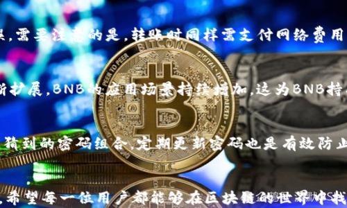 
  在TP钱包中购买BNB的详细指南/ 

关键词
 guanjianci TP钱包, 购买BNB, 数字货币, 加密货币交易, 钱包使用技巧/guanjianci 

引言
随着区块链技术的不断发展，数字货币市场也迎来了前所未有的繁荣。而在这些数字货币中，BNB（币安币）由于其强大的功能和在币安生态系统中的重要地位，受到了越来越多用户的青睐。对于新手用户来说，如何在TP钱包中购买BNB可能是一个相对陌生的领域。本文将为您详细介绍在TP钱包中购买BNB的整个过程，以及一些常见问题的解答，帮助您顺利进入数字货币的世界。

第一步：了解TP钱包
TP钱包（TokenPocket Wallet）是一款流行的数字货币钱包，以其安全性、使用便捷性以及对多种公链的支持而受到用户的喜爱。TP钱包支持以太坊、EOS等多个区块链网络，用户可以在其中安全地存储、管理和交易各种数字资产。在选择TP钱包进行BNB购买之前，用户需要先下载并安装该手机应用，同时进行基本的注册和账户设置。

第二步：创建TP钱包
在应用商店找到TP钱包并下载安装后，打开应用，用户可以选择创建新的钱包或导入已有钱包。如果是新手用户，建议选择“创建新钱包”。系统将引导您设置一个安全的密码，并生成恢复助记词。请务必将助记词妥善保管，切勿泄露给他人，因为这将关系到您的资产安全。

第三步：充值法币到TP钱包
在TP钱包中购买BNB之前，用户需要将法币（如人民币）充值到钱包中。TP钱包支持多种充值方式，包括银行转账、第三方支付平台等。用户可以选择合适的方式进行充币。充值完成后，您将看到钱包余额更新，以确认法币到账。

第四步：选择购买BNB的方式
在TP钱包中，有几种方法可以用法币或其他数字资产购买BNB。最常用的方式是通过内置的交易所功能。在TP钱包首页，用户可以找到“交易”或“购买”选项，选择“BNB”作为目标资产，然后根据系统提示进行购买。在此过程中，用户需要选择支付方式，比如使用法币购买BNB或用现有的其他数字资产如ETH进行交易。

第五步：完成购买
根据选择的支付方式，用户需要确认支付金额并进行相关确认。如果您使用法币进行交易，系统可能会要求您完成身份验证，以遵循反洗钱（AML）法规。确认无误后，点击“购买”按钮，交易将正式进行。耐心等待交易完成，您可以在钱包内查看您的BNB余额增加。此时，您已经成功在TP钱包中购买了BNB！

第六步：存储与管理BNB
购买完成后，BNB将安全存储在您的TP钱包中。用户可以使用TP钱包提供的各项功能如转账、交易以及投资等，进行更深入的数字资产管理。同时，建议用户定期备份钱包，并及时更新TP钱包版本，以确保资产安全及获得最新功能。

常见问题解答

1. 在TP钱包中购买BNB需要支付手续费吗？
在TP钱包中进行BNB购买时，确实存在一定的手续费。这些费用通常包括交易平台收取的交易费以及网络费用两部分。交易费是由TP钱包或第三方交易所收取的，具体费用根据您选择的支付方式和交易金额可能会有所不同。网络费用是指区块链中矿工为确认交易所需支付的费用，通常在网络拥堵时会提高。为了减少交易费用，用户可以选择在网络拥堵轻的时间进行交易。了解这些费用的构成，有助于用户在进行交易时做好充分的资金准备。

2. TP钱包安全性如何？
TP钱包的安全性一直是用户关注的重点。首先，TP钱包采用了多重安全机制，包括私钥本地存储、密码保护以及助记词恢复等。私钥的安全性至关重要，因为一旦私钥泄露，用户的资产面临被盗风险。其次，TP钱包定期进行安全审计和更新，抵御潜在的网络攻击。此外，用户在设置密码时应使用复杂的密码组合，定期更换密码以提高安全性。在使用TP钱包的过程中，用户还应保持警惕，不随意点击不明链接，增强自我防护意识。

3. 如何处理在TP钱包购买BNB遇到的问题？
在进行数字货币交易时，用户可能会遇到各种问题，如交易未完成、购买失败、账户被锁等。首先，用户可以在TP钱包的帮助中心或官方网站查找常见问题的解答进行自我排查。如果问题依然存在，建议及时联系TP钱包的客服团队，提供订单号或相关信息，以便他们快速帮助您。客服通常会要求您提供交易记录和截图以便进行后续处理。针对交易未完成的情况，用户也需核对网络状况，以防因网络延迟导致的交易问题。用户在过程中要保持耐心，并遵循相关流程进行操作。

4. TP钱包是否支持BNB的转账功能？
TP钱包不仅支持BNB的购买功能，还支持BNB的转账和交易。用户可以通过TP钱包将BNB转账给其他钱包地址，或者在去中心化交易所（DEX）进行交易。进行转账时，用户需要输入接收方的地址、转账金额，并确认以确保信息准确无误。需要注意的是，转账时同样需支付网络费用，确保钱包余额足够以完成转账。此外，建议用户在初次进行转账操作时，先进行小额测试，以免因地址输入错误而造成资产损失。

5. BNB的市场前景如何？
作为币安交易所推出的官方代币，BNB在加密市场中扮演着重要角色。用户通常使用BNB支付交易手续费，可享受折扣。此外，BNB还可用于参与币安的IEO（首次交易所募资）、购买商品、支付服务等多种用途。随着币安生态系统的不断扩展，BNB的应用场景持续增加，这为BNB持有者带来了潜在的增值机会。然而，数字货币市场波动较大，投资者应综合考虑市场风险与收益，谨慎对待。建议投资者密切关注BNB市场动态、行业趋势和相关政策，以把握投资机会。

6. 如何在TP钱包中安全存储BNB？
在TP钱包中安全存储BNB需要用户采取几项重要措施。首先，建议用户定期备份钱包，确保在设备丢失或损坏的情况下数据不丢失。用户可以将助记词记录在纸上，并保存在安全的地方。其次，设置复杂且独特的密码，避免使用容易被猜到的密码组合。定期更新密码也是有效防止账户被破解的方式。此外，用户不要在公共Wi-Fi环境下进行重要交易，以降低被攻击的风险。用户也可开启TP钱包的双重身份验证功能，进一步提高账户的安全性。通过采用这些措施，用户可以在TP钱包中更安全地存储和管理BNB。

总结
通过本文的介绍，相信您已经对在TP钱包中购买BNB的流程和注意事项有了深入的了解。在这个数字货币快速发展的时代，掌握这一技能将为您参与其中提供便利。无论是购买BNB还是进行资产管理，确保安全和规范是非常重要的，希望每一位用户都能够在区块链的世界中找到属于自己的机会。