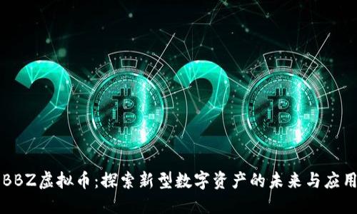 BBZ虚拟币：探索新型数字资产的未来与应用