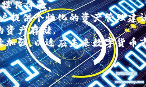   如何在TP冷钱包中添加USDT：详细指南 / 
 guanjianci TP冷钱包, USDT, 加密货币, 数字资产, 冷钱包安全 /guanjianci 

在数字货币投资的过程中，冷钱包的使用越来越受到重视。TP冷钱包作为一种安全存储数字资产的方式，如何在其中添加USDT则是许多用户关注的焦点。本文将为您详细介绍在TP冷钱包中添加USDT的步骤及相关注意事项，以及解答与此相关的六个常见问题。

1. 什么是TP冷钱包？
TP冷钱包是指一种将数字货币离线存储的安全方式，通常通过硬件或某些软件应用实现。与热钱包存储方式不同，冷钱包不连接互联网，极大降低了被黑客攻击的风险，保障了用户的资产安全。TP冷钱包支持多种数字货币，包括USDT等稳定币，用户可以通过其进行长期存储和管理。

2. 如何在TP冷钱包中添加USDT？
添加USDT到TP冷钱包，步骤如下：
第一步，下载并安装TP冷钱包的应用程序，确保应用程序是官方版本，以确保安全性。在安装完成后，注册并创建您的账户。
第二步，创建新的冷钱包。通常在应用中有一个明显的选项，允许您创建新的冷钱包。在此过程中，您将被要求设置一个强密码和备份密钥。
第三步，获取USDT的地址。进入钱包后，您需要选择添加资产或充值选项。在出现的资产列表中，找到USDT并点击，将会生成一个用于接收USDT的地址。
第四步，使用其他热钱包或交易所将您的USDT转账至上述地址。请仔细核对地址，确保没有输错，转账完成后，等待区块链确认。
第五步，查看您的交易记录，确保USDT已成功进入您的TP冷钱包。在完成后，请务必保存好您的备份密钥和密码，以便未来访问钱包时使用。

3. TP冷钱包的安全性如何？
TP冷钱包因其物理断网特性，被认为是数字资产安全最佳的选择之一。冷钱包使用加密算法来保护用户的私钥，确保即使在恶劣的网络环境下，资产也不会被盗用。而且，用户可以将冷钱包与网络隔绝，从而避免黑客攻击。
除此之外，TP冷钱包还提供多重签名和身份验证功能，进一步提高了安全性。用户在进行转账时，系统会要求多重验证，例如输入密码、指纹等，保证交易的安全。
尽管TP冷钱包具备高级的安全保护措施，用户依旧需要小心保管好自己的备份密钥和密码。如若遗失，恢复钱包将变得几乎不可能。同时，定期更新安全软件和系统也是确保冷钱包安全的重要措施。

4. 使用TP冷钱包存储USDT的优缺点是什么？
TP冷钱包的优点显而易见，首先是安全性高，用户的资产不易被盗。同时，冷钱包适合长时间存储资产，用户不必每天检查钱包状态，省去担忧。
然而，TP冷钱包也有一些不足之处。首先，冷钱包使用不够灵活，若用户需要频繁交易或取现，那么每次都需要将USDT转出到热钱包，这样不但麻烦而且在解冻资金时可能会面临市场变化带来的损失。
其次，冷钱包在操作上需要用户具备一定的技术基础，比如如何生成和保管私钥。这对新手用户来说可能是一项挑战。
综合来看，TP冷钱包适合于希望长期持有和安全存储USDT的用户，而不适合需要频繁交易的用户。在选择将USDT存储于TP冷钱包之前，用户应当根据自身的需求进行评估。

5. 如何确认USDT已成功添加到TP冷钱包？
确认USDT已成功添加到TP冷钱包，可以通过以下几个步骤进行验证。
首先，在完成转账后，用户可以在TP冷钱包内查看账户余额，确认USDT数量是否增加。其次，微信或网页等第三方区块链浏览器，可以通过输入您的USDT地址进行查询，确保交易是否在区块链上成功确认。
此外，TP冷钱包通常会提供历史交易记录，用户可以在这里查看转账的时间、金额和交易状态等信息。如果发现余额并未变化或交易状态显示为失败，那么最好联系TP冷钱包的技术支持，以便及时解决问题。
确保成功添加USDT后，用户还应定期检查钱包的安全性和更新系统，以防范潜在的安全隐患。

6. TP冷钱包的未来发展趋势如何？
随着加密货币市场的持续发展，冷钱包的需求也在不断增加。TP冷钱包将会不断升级与时俱进，开发出更为安全和便捷的用户操作体验。
未来，TP冷钱包可能会进一步结合区块链技术的进步，提升数字资产管理的自动化水平，同时，还可能结合人工智能算法，为用户提供个性化的资产管理建议。
此外，随着法律法规的完善，TP冷钱包也可能加入更多合规管理的功能，帮助用户更好地进行资产申报和管理，实现合法合规的资产存储。
总体来看，TP冷钱包作为一种安全存储的数字资产解决方案，其发展趋势将是越来越智能化、便捷化，同时在安全性上也将持续加强，以适应未来数字货币市场的需要。

以上信息希望能够帮助您更好地了解如何在TP冷钱包中添加USDT，并帮助您解答相关问题，让您的数字资产存储变得更安全。