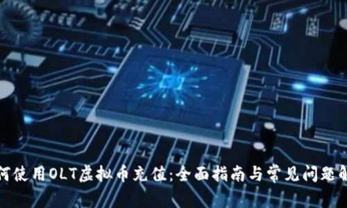 如何使用OLT虚拟币充值：全面指南与常见问题解答