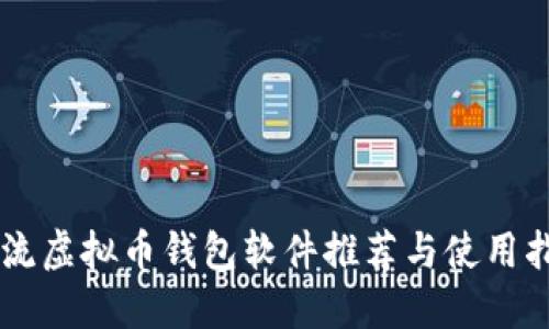 主流虚拟币钱包软件推荐与使用指南