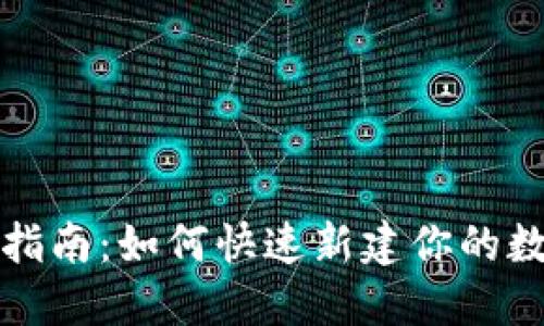 和关键词

TP钱包新手指南：如何快速新建你的数字资产钱包