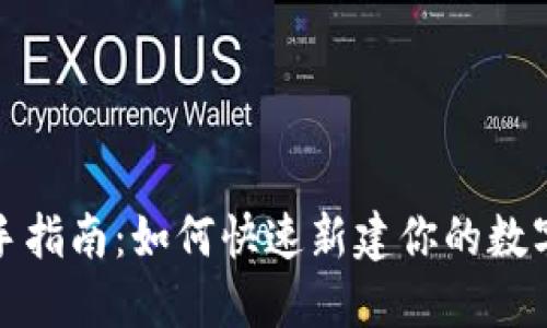 和关键词

TP钱包新手指南：如何快速新建你的数字资产钱包