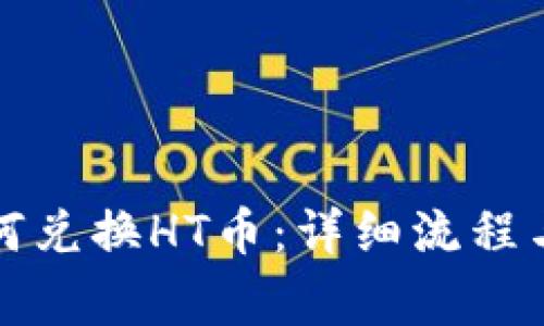 TP钱包如何兑换HT币：详细流程与注意事项
