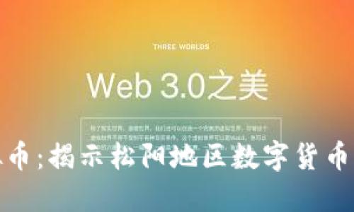 松阳虚拟币：揭示松阳地区数字货币的新机遇