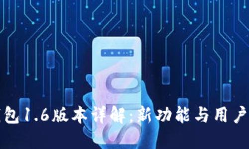TP钱包1.6版本详解：新功能与用户指南