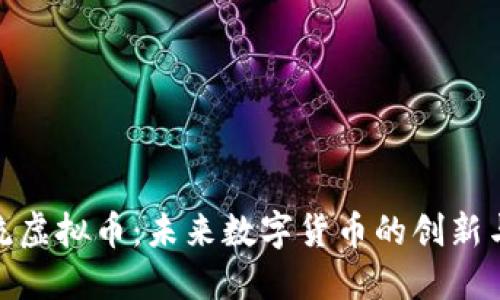 : 直流虚拟币：未来数字货币的创新与挑战