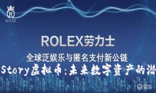 深入探讨Story虚拟币：未来数字资产的潜力与挑战