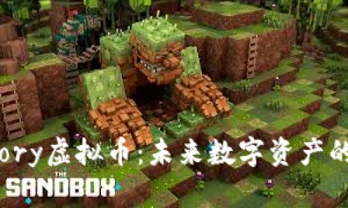 深入探讨Story虚拟币：未来数字资产的潜力与挑战