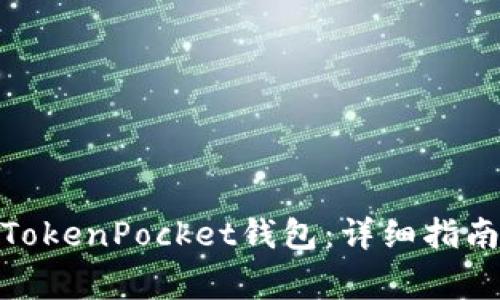 : 如何有效激活TokenPocket钱包：详细指南与常见问题解答