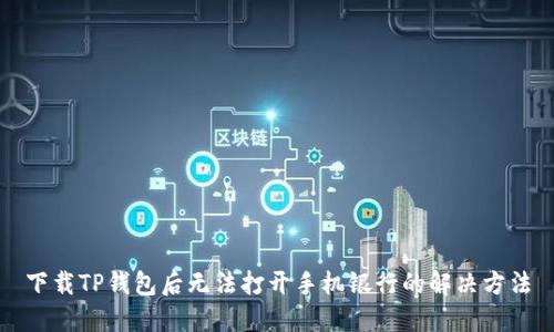 下载TP钱包后无法打开手机银行的解决方法