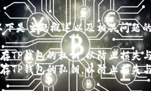 内容较长，以下是主题概述以及相关问题的结构化回答

如何安全保存TP钱包的私钥，以防止损失与盗窃
如何安全保存TP钱包的私钥，以防止损失与盗窃