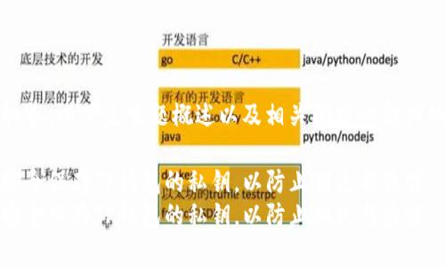 内容较长，以下是主题概述以及相关问题的结构化回答

如何安全保存TP钱包的私钥，以防止损失与盗窃
如何安全保存TP钱包的私钥，以防止损失与盗窃