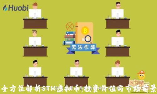 
全方位解析STM虚拟币：投资价值与市场前景