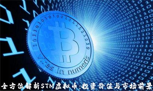 
全方位解析STM虚拟币：投资价值与市场前景