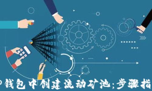 
如何在TP钱包中创建流动矿池：步骤指南与技巧