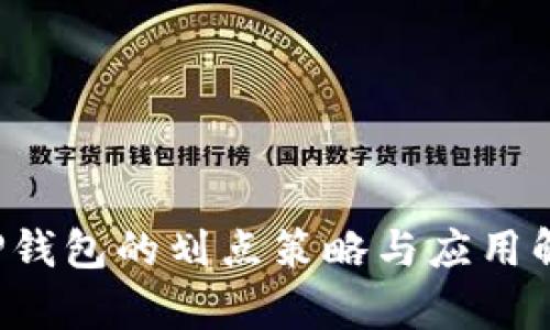  TP钱包的划点策略与应用解析