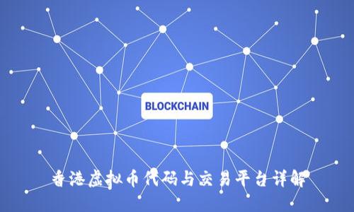 香港虚拟币代码与交易平台详解