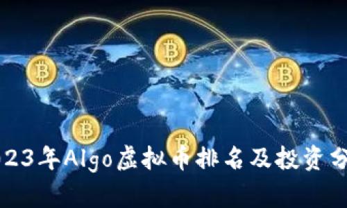 2023年Algo虚拟币排名及投资分析