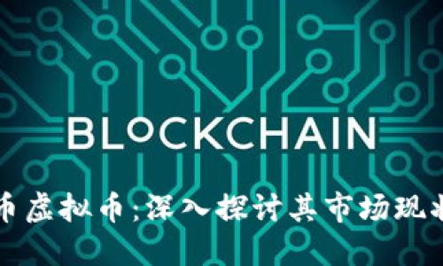 中国元熊猫币虚拟币：深入探讨其市场现状与未来发展