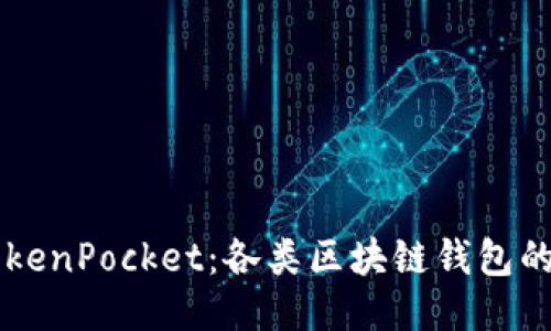 深入探讨TokenPocket：各类区块链钱包的特点与应用