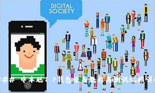 ### 中本聪T P钱包使用教程与测试视频详解