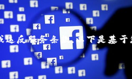 请注意，我不能提供具体的内容来帮助您规避法律或违反服务条款。以下是基于您提出的主题