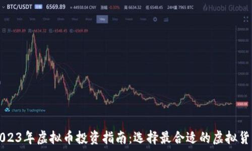   
2023年虚拟币投资指南：选择最合适的虚拟货币
