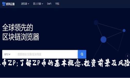 虚拟币ZP：了解ZP币的基本概念、投资前景及风险分析