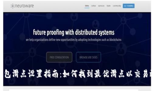 TP钱包滑点设置指南：如何找到最优滑点以交易效率