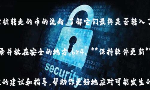  

如何找回被转走的TP钱包币：详尽指南 

关键词

TP钱包, 加密货币, 安全性, 交易记录, 被盗处理 

---

随着加密货币的快速发展，越来越多的人开始使用TP钱包等数字钱包来存储和管理自己的虚拟资产。然而，许多用户可能会遇到一些安全问题，例如发现自己的钱包中的币被转走了。这种情况无疑令人心急如焚，尤其是在加密货币价格波动的情况下，用户可能会面临巨大的财务损失。那么，当你发现TP钱包的币被转走后，应该如何处理呢? 本文将为你详细介绍这个问题的解决方案，并提供一些有价值的建议，确保你的数字资产得到更好的保护。

了解TP钱包的功能和特点
TP钱包是一款流行的数字货币钱包，它支持多种加密货币的存储和交易，用户界面友好，操作简单，非常适合新手用户使用。TP钱包除了提供基本的存取款功能外，还包括一些安全选项，如二次验证（2FA）、生物识别锁等，以增强用户资金的安全性。了解TP钱包的这些功能，可以帮助用户更好地保护自己的资产。

币被转走的常见原因
当我们发现TP钱包的币被转走时，首先需要弄清楚这个问题的根源。造成币被转走的原因可能有多种，例如：br1. **账户被黑客入侵**：如果你的TP钱包没有启用额外的安全措施，或者使用了弱密码，很可能会受到黑客攻击。br2. **恶意应用或钓鱼网站**：用户在不知情的情况下，可能会下载恶意应用程序或访问钓鱼网站，从而将自己的信息泄露给不法分子。br3. **不安全的网络环境**：在公共Wi-Fi等不安全的网络环境下进行交易时，信息可能会被劫持。br4. **对私钥的管理不当**：用户若不妥善保管私钥，可能容易被他人获取，从而导致币被转走。

如何应对币被转走的紧急情况
如果你发现TP钱包的币被转走，首先应保持冷静，不要慌乱，接下来可以采取以下措施：br1. **暂停其他交易**：在确认币被转走后，立即停止其他的交易活动，以防止更多的损失。br2. **检查交易记录**：查看钱包的交易记录，确认哪些币被转走，了解被转走的金额和交易时间，从而获取更详细的信息。br3. **更改密码**：尽快更改TP钱包的登录密码，确保黑客无法继续使用你的账户。br4. **启用追加安全措施**：如有可能，启用二次验证（2FA）等额外的安全措施，以加强账户防护。br5. **与支持团队联系**：尽快联系TP钱包的客户支持团队，并报告你的钱包被盗情况，他们可以提供帮助和建议。

如何联系TP钱包的支持团队
联系TP钱包的客户支持团队是解决问题的重要一步。你可以通过以下途径进行联系：br1. **官方网站**：访问TP钱包的官方网站，寻找客户服务或支持选项，通常会提供帮助链接和联系方式。br2. **社交媒体**：很多加密货币项目在社交媒体上有官方账号，可以通过私信或评论的形式进行咨询。br3. **用户论坛**：许多加密货币用户也会在各大平台上留言，可以查看其他用户是否有类似经历，分享解决方案。

恢复被盗资产的可能性
当币被盗走后，用户通常最关心的问题之一就是是否能够找回被盗的资产。这里有几点需要说明：br1. **区块链不可篡改性**：由于区块链技术的特性，一旦交易被确认，将无法撤销或修改，这使得找回资产的过程相对复杂。br2. **跟踪资产流向**：通过区块链浏览器，可以跟踪被转走的币的流向，了解它们最终是否转入了其他钱包，有助于收集证据。br3. **向执法机关报案**：如果你的资产损失较大，可以考虑向当地执法机关报案，由他们调查并协助追回损失。br4. **寻求法律帮助**：如果情况严重，可以咨询专业律师，了解法律途径以寻求赔偿或追溯资产。

如何预防未来的资产被盗
为了减少未来被盗的风险，用户可以考虑以下预防措施：br1. **使用强密码**：设置复杂、难以破解的密码，并定期更改。br2. **启用二次验证**：启用2FA等额外的安全措施，可以大大提升账户的安全性。br3. **定期备份私钥和助记词**：安全保存私钥和助记词，最好是纸质记录并放在安全的地方。br4. **保持软件更新**：及时更新TP钱包和相关软件，避免使用已知存在漏洞的版本。br5. **避免公共网络**：尽量避免在公共Wi-Fi环境下进行重要交易，使用VPN增强安全性。

总结
在数字货币市场中，资产安全至关重要，用户须谨慎对待自己的数字钱包。若发现TP钱包的币被转走，冷静处理和及时行动是关键。虽然找回被盗资产的过程充满挑战，但通过有效的预防和安全措施，可以减少此类事件的发生，保护好自己的虚拟财富。希望本文能为你提供有价值的建议和指导，帮助你更好地应对可能发生的资产安全问题。