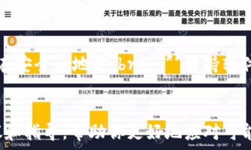  

如何找回被转走的TP钱包币：详尽指南 

关键词

TP钱包, 加密货币, 安全性, 交易记录, 被盗处理 

---

随着加密货币的快速发展，越来越多的人开始使用TP钱包等数字钱包来存储和管理自己的虚拟资产。然而，许多用户可能会遇到一些安全问题，例如发现自己的钱包中的币被转走了。这种情况无疑令人心急如焚，尤其是在加密货币价格波动的情况下，用户可能会面临巨大的财务损失。那么，当你发现TP钱包的币被转走后，应该如何处理呢? 本文将为你详细介绍这个问题的解决方案，并提供一些有价值的建议，确保你的数字资产得到更好的保护。

了解TP钱包的功能和特点
TP钱包是一款流行的数字货币钱包，它支持多种加密货币的存储和交易，用户界面友好，操作简单，非常适合新手用户使用。TP钱包除了提供基本的存取款功能外，还包括一些安全选项，如二次验证（2FA）、生物识别锁等，以增强用户资金的安全性。了解TP钱包的这些功能，可以帮助用户更好地保护自己的资产。

币被转走的常见原因
当我们发现TP钱包的币被转走时，首先需要弄清楚这个问题的根源。造成币被转走的原因可能有多种，例如：br1. **账户被黑客入侵**：如果你的TP钱包没有启用额外的安全措施，或者使用了弱密码，很可能会受到黑客攻击。br2. **恶意应用或钓鱼网站**：用户在不知情的情况下，可能会下载恶意应用程序或访问钓鱼网站，从而将自己的信息泄露给不法分子。br3. **不安全的网络环境**：在公共Wi-Fi等不安全的网络环境下进行交易时，信息可能会被劫持。br4. **对私钥的管理不当**：用户若不妥善保管私钥，可能容易被他人获取，从而导致币被转走。

如何应对币被转走的紧急情况
如果你发现TP钱包的币被转走，首先应保持冷静，不要慌乱，接下来可以采取以下措施：br1. **暂停其他交易**：在确认币被转走后，立即停止其他的交易活动，以防止更多的损失。br2. **检查交易记录**：查看钱包的交易记录，确认哪些币被转走，了解被转走的金额和交易时间，从而获取更详细的信息。br3. **更改密码**：尽快更改TP钱包的登录密码，确保黑客无法继续使用你的账户。br4. **启用追加安全措施**：如有可能，启用二次验证（2FA）等额外的安全措施，以加强账户防护。br5. **与支持团队联系**：尽快联系TP钱包的客户支持团队，并报告你的钱包被盗情况，他们可以提供帮助和建议。

如何联系TP钱包的支持团队
联系TP钱包的客户支持团队是解决问题的重要一步。你可以通过以下途径进行联系：br1. **官方网站**：访问TP钱包的官方网站，寻找客户服务或支持选项，通常会提供帮助链接和联系方式。br2. **社交媒体**：很多加密货币项目在社交媒体上有官方账号，可以通过私信或评论的形式进行咨询。br3. **用户论坛**：许多加密货币用户也会在各大平台上留言，可以查看其他用户是否有类似经历，分享解决方案。

恢复被盗资产的可能性
当币被盗走后，用户通常最关心的问题之一就是是否能够找回被盗的资产。这里有几点需要说明：br1. **区块链不可篡改性**：由于区块链技术的特性，一旦交易被确认，将无法撤销或修改，这使得找回资产的过程相对复杂。br2. **跟踪资产流向**：通过区块链浏览器，可以跟踪被转走的币的流向，了解它们最终是否转入了其他钱包，有助于收集证据。br3. **向执法机关报案**：如果你的资产损失较大，可以考虑向当地执法机关报案，由他们调查并协助追回损失。br4. **寻求法律帮助**：如果情况严重，可以咨询专业律师，了解法律途径以寻求赔偿或追溯资产。

如何预防未来的资产被盗
为了减少未来被盗的风险，用户可以考虑以下预防措施：br1. **使用强密码**：设置复杂、难以破解的密码，并定期更改。br2. **启用二次验证**：启用2FA等额外的安全措施，可以大大提升账户的安全性。br3. **定期备份私钥和助记词**：安全保存私钥和助记词，最好是纸质记录并放在安全的地方。br4. **保持软件更新**：及时更新TP钱包和相关软件，避免使用已知存在漏洞的版本。br5. **避免公共网络**：尽量避免在公共Wi-Fi环境下进行重要交易，使用VPN增强安全性。

总结
在数字货币市场中，资产安全至关重要，用户须谨慎对待自己的数字钱包。若发现TP钱包的币被转走，冷静处理和及时行动是关键。虽然找回被盗资产的过程充满挑战，但通过有效的预防和安全措施，可以减少此类事件的发生，保护好自己的虚拟财富。希望本文能为你提供有价值的建议和指导，帮助你更好地应对可能发生的资产安全问题。