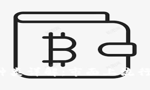 2019年虚拟币种类详解：市面上流行的加密货币分析