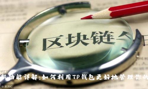 TP钱包全新功能详解：如何利用TP钱包更好地管理你的数字资产