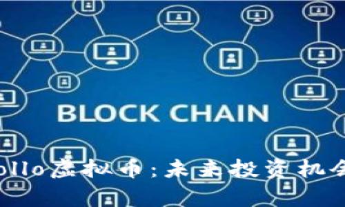 深度解析Apollo虚拟币：未来投资机会与风险评估