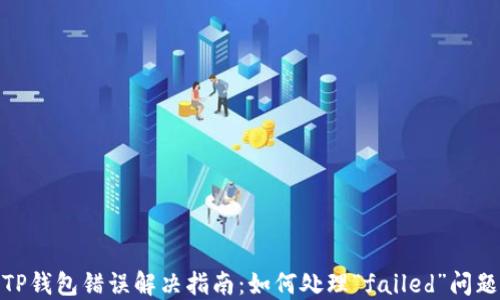 
TP钱包错误解决指南：如何处理“failed”问题