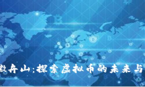  安徽舟山：探索虚拟币的未来与机遇