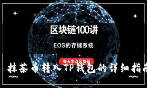 : 抹茶币转入TP钱包的详细指南