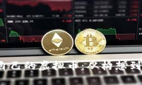  如何快速创建自己的虚拟币：从构想到上线的完整指南