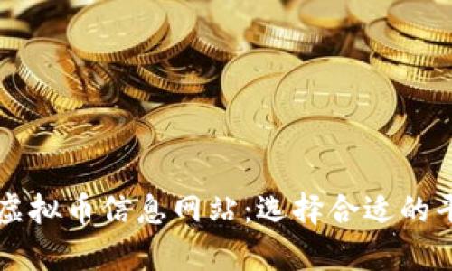 全面解析国外虚拟币信息网站：选择合适的平台及其影响力