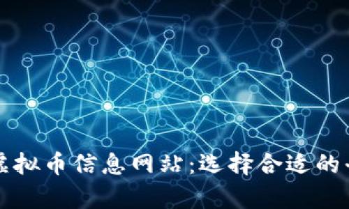 全面解析国外虚拟币信息网站：选择合适的平台及其影响力