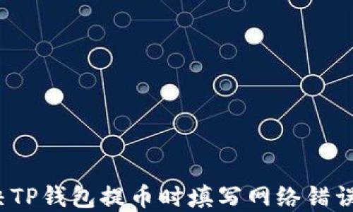 
如何解决TP钱包提币时填写网络错误的问题？