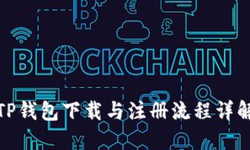 TP钱包下载与注册流程详解