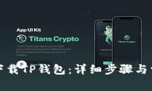 如何在日本下载TP钱包：详细步骤与常见问题解答