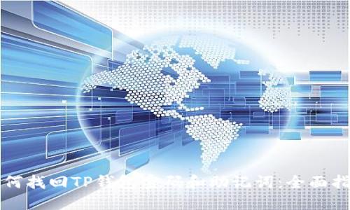 如何找回TP钱包密码和助记词：全面指南