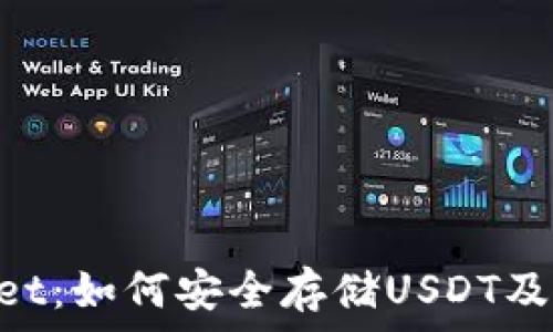  
TokenPocket：如何安全存储USDT及其优势解析