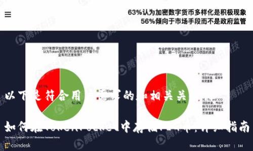 以下是符合用户需求的和相关关键词：

如何在TokenPocket中存储PIG币：详细指南