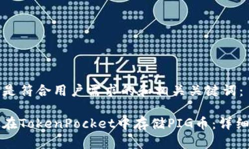 以下是符合用户需求的和相关关键词：

如何在TokenPocket中存储PIG币：详细指南