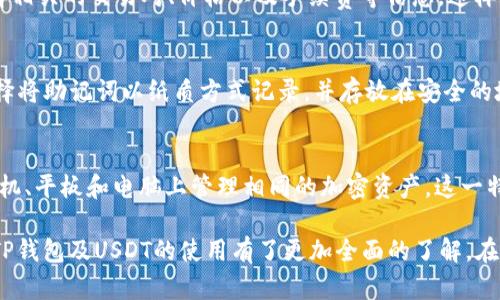 在这篇文章中，我将为您详细介绍如何在TP钱包上使用USDT（泰达币）。同时，我们还将涵盖一些相关的问题，以帮助您更深入地了解TP钱包及其功能。

  TP钱包如何使用USDT：完整指南 / 
 guanjianci TP钱包, USDT, 加密货币, 数字钱包, Tether /guanjianci 

什么是TP钱包？

TP钱包（TokenPocket）是一款支持多种公链和数字资产的多链数字钱包。用户可以在其中管理自己的加密货币、数字资产和区块链应用程序。TP钱包的界面友好，操作简单，用户可以轻松进行资产转账、充值、交易和管理各种数字货币。

TP钱包支持以太坊、比特币、EOS等多种链上的资产，其中USDT作为一种广泛使用的稳定币，特别受欢迎。用户可以利用USDT进行交易、充值以及作为其他投资的基础资产。

USDT是什么？

USDT（Tether）是一种与美元按1:1比例挂钩的稳定币，即，1 USDT的价值始终接近1美元。它由Tether公司发行，旨在为加密货币市场提供价格稳定性。由于其优越的流动性和稳定性，USDT成为了交易平台上最流行的交易对之一。

USDT的出现为加密货币的投资者提供了一个方便的避险方式。当市场波动加剧时，用户可以通过将其资产转换为USDT，保持价值的稳定，而不必将资产转为法币。这使得USDT在加密货币的日常交易和投资中发挥了巨大的作用。

如何在TP钱包上使用USDT？

下面是具体步骤，教您如何在TP钱包上存储、发送和接收USDT。

h41. 下载和安装TP钱包/h4
首先，您需要在您的手机上下载TP钱包应用。TP钱包支持安卓和iOS两大平台，您可以在应用商店中搜索“TokenPocket”来进行下载。

h42. 创建或导入钱包/h4
安装完成后，打开TP钱包应用。如果您是新用户，可以选择“创建钱包”。系统会给您生成一组助记词，一定要妥善保存这组助记词，因为它是您恢复钱包的唯一凭证。如果您已有TP钱包，可以选择“导入钱包”，通过输入助记词恢复您的钱包。

h43. 获取USDT/h4
您可以通过以下方式获得USDT：
ul
li从其他钱包转账，您需要提供USDT的接收地址。/li
li在交易所购买USDT，并将其提现到您的TP钱包地址。/li
li参与区块链项目的奖励活动，获得USDT。/li
/ul

h44. 在TP钱包中发送和接收USDT/h4
如果您要发送USDT，您只需进入钱包，选择USDT资产，点击“发送”，然后输入接收方的地址和转账金额，确认无误后提交即可。
若要接收USDT，您只需将您的USDT接收地址提供给对方，待对方转账后，您可以在TP钱包中查看到相应的USDT余额。

TP钱包使用USDT的优势

使用TP钱包管理USDT有很多优势。首先，TP钱包支持多链资产，用户可以在一个钱包中管理多种数字货币，避免了资产分散在不同钱包中的麻烦。其次，TP钱包的操作简单，即使是新手也能快速上手。

此外，TP钱包还提供了DApp浏览器，用户可以轻松访问各种去中心化应用，利用USDT进行投资和交易。这一功能极大地丰富了用户的数字资产管理体验。

常见问题解答

h4问题1：如何保证TP钱包的安全性？/h4
保障TP钱包安全性的关键在于助记词和私钥的管理。助记词是钱包中的唯一凭证，任何人一旦掌握你的助记词，就可以完全控制你的资产。因此，务必要在安全的地方记录，并避免共享。同时，TP钱包也支持面部识别和指纹解锁等生物识别功能，为用户提供了更多的安全保护措施。

h4问题2：TP钱包是否支持跨链交易？/h4
TP钱包本身并不支持直接的跨链交易，但用户可以通过TP钱包的DApp访问一些去中心化交易平台，进行跨链资产交换。此外，用户也可以在其他平台上进行一次交易，然后将获得的资产转入TP钱包。

h4问题3：TP钱包的手续费如何？/h4
在TP钱包中，不同资产的转账手续费会有所不同。通常情况下，转账手续费取决于所在区块链的网络状况和拥堵情况。用户在进行转账时，系统会显示当前的手续费。此外，TP钱包内部的交易所功能也可能会收取一定的手续费，用户需要留意相关的费率信息。

h4问题4：能否在TP钱包中直接交易USDT？/h4
TP钱包内有内置的去中心化交易所（DEX）功能，用户可以直接在钱包内进行交易，包括交换USDT。不过，您需事先了解相关的交易对、价格以及手续费等信息。这样可以最大程度地减少交易的风险和成本。

h4问题5：如果忘记助记词，如何找回钱包？/h4
如果用户忘记了助记词，则无法找回钱包。助记词是唯一的恢复方式，强烈建议用户做好备份。在创建钱包时，可以选择将助记词以纸质方式记录，并存放在安全的地方，以防丢失。若助记词遗失，即使联系TP钱包的客服也无济于事，因为其不能帮助您恢复钱包。

h4问题6：TP钱包是否支持多终端使用？/h4
TP钱包允许用户在不同设备上使用相同的钱包，但用户需要使用相同的助记词进行导入。通过这种方式，您可以在手机、平板和电脑上管理相同的加密资产。这一特性使得用户的资产管理变得更加灵活和方便。

总结如下：TP钱包对于抵御加密货币市场波动、管理USDT资产提供了优秀的工具。通过本指南的详细说明，相信您对TP钱包及USDT的使用有了更加全面的了解。在使用时，务必注意安全措施，合理管理自己的数字资产。希望您在加密货币的世界中获得满意的投资回报！